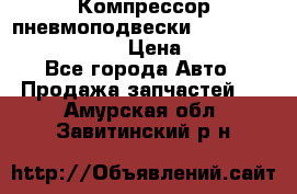 Компрессор пневмоподвески Bentley Continental GT › Цена ­ 20 000 - Все города Авто » Продажа запчастей   . Амурская обл.,Завитинский р-н